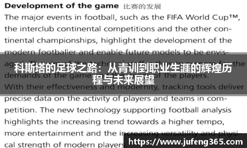 科斯塔的足球之路：从青训到职业生涯的辉煌历程与未来展望