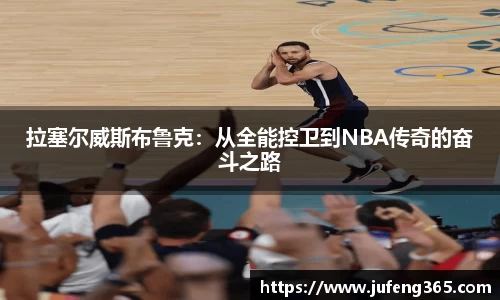 拉塞尔威斯布鲁克：从全能控卫到NBA传奇的奋斗之路