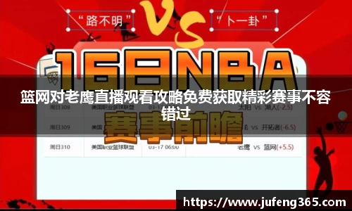 篮网对老鹰直播观看攻略免费获取精彩赛事不容错过