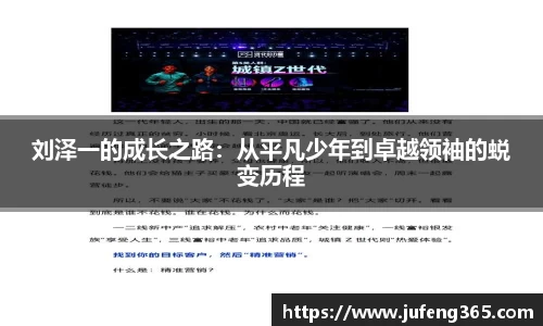 刘泽一的成长之路：从平凡少年到卓越领袖的蜕变历程