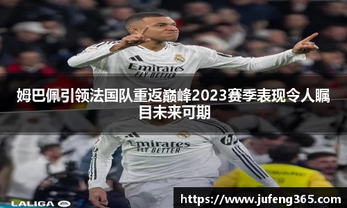姆巴佩引领法国队重返巅峰2023赛季表现令人瞩目未来可期