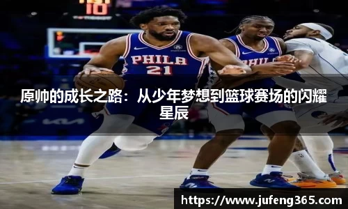 原帅的成长之路：从少年梦想到篮球赛场的闪耀星辰