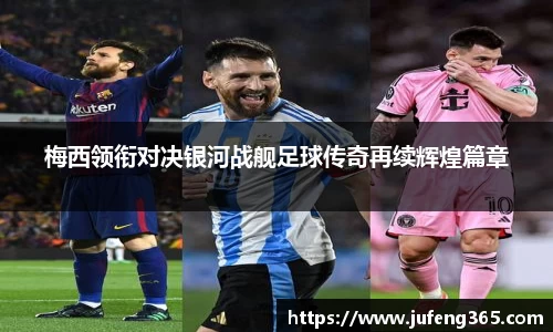 梅西领衔对决银河战舰足球传奇再续辉煌篇章