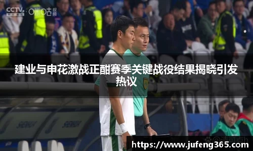 建业与申花激战正酣赛季关键战役结果揭晓引发热议